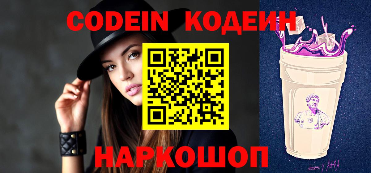 Кодеин Purple Drank  Вход с VPN  Дзержинский  Codein напиток Lean (лин) 