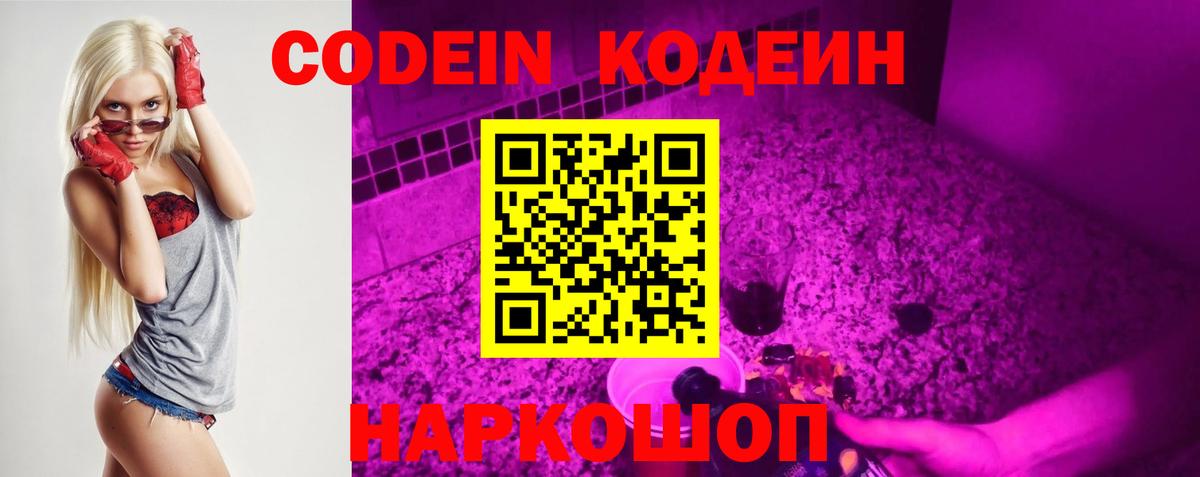 Codein напиток Lean (лин) Дзержинский