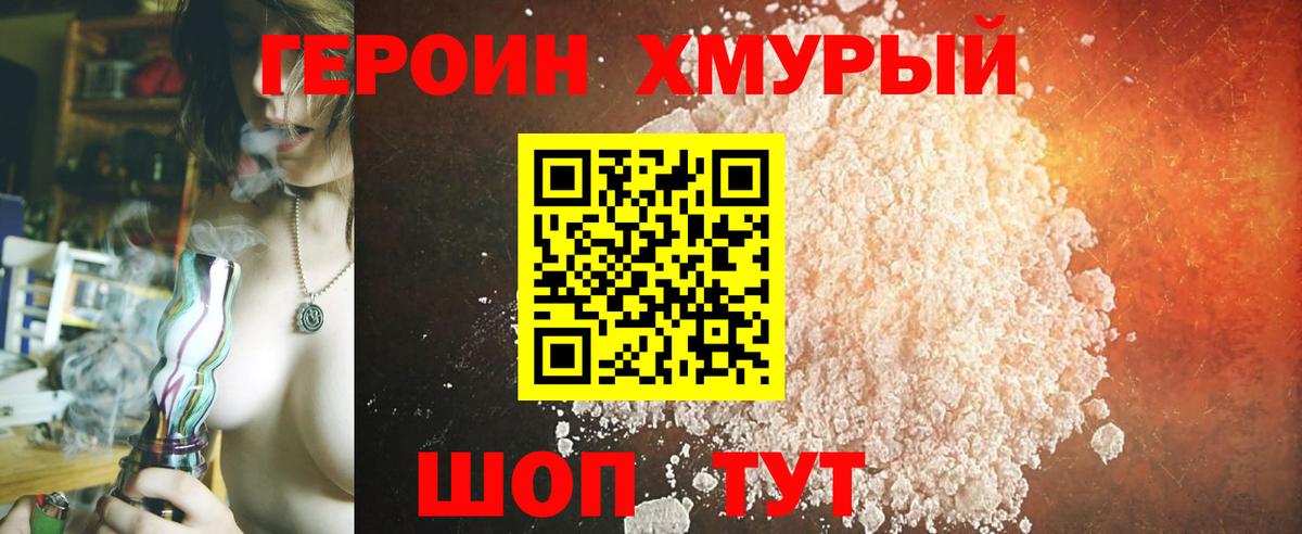 Героин хмурый Дзержинский